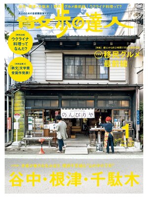 cover image of 散歩の達人_2023年1月号